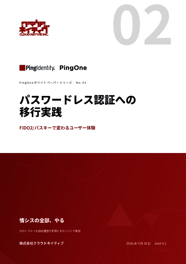 パスワードレスへの移行で失敗しないためには？　導入・運用上の注意点を解説