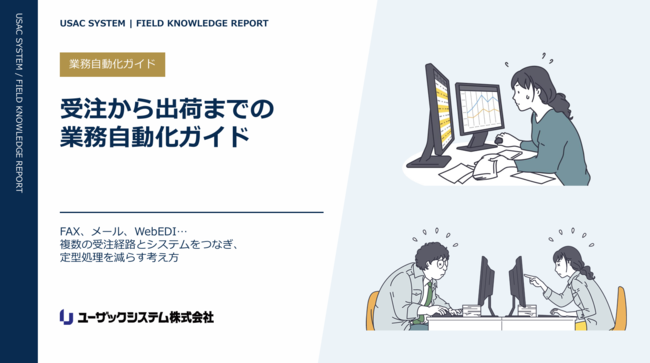 受注・出荷業務の一連のプロセスを効率化、既存システムを生かす自動化術
