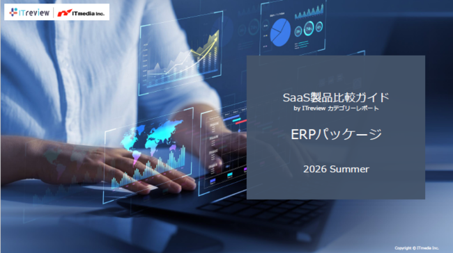 ERP選定ガイド：ユーザーレビューを基に機能・利便性・満足度を徹底比較