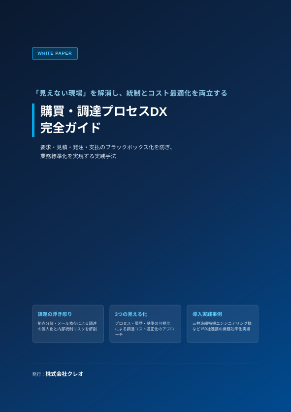 購買・調達DX完全ガイド：ブラックボックス化を防ぐ「3つの見える化」とは？