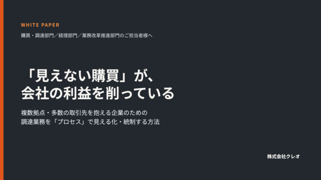 発注～支払いが見えない購買業務は危険？　利益を削る5つの見えないコストとは