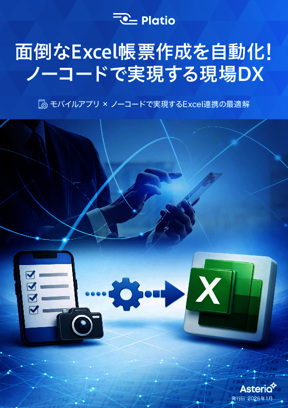 Excel帳票を生かしつつ現場主導で業務をデジタル化、ノーコード開発実践ガイド