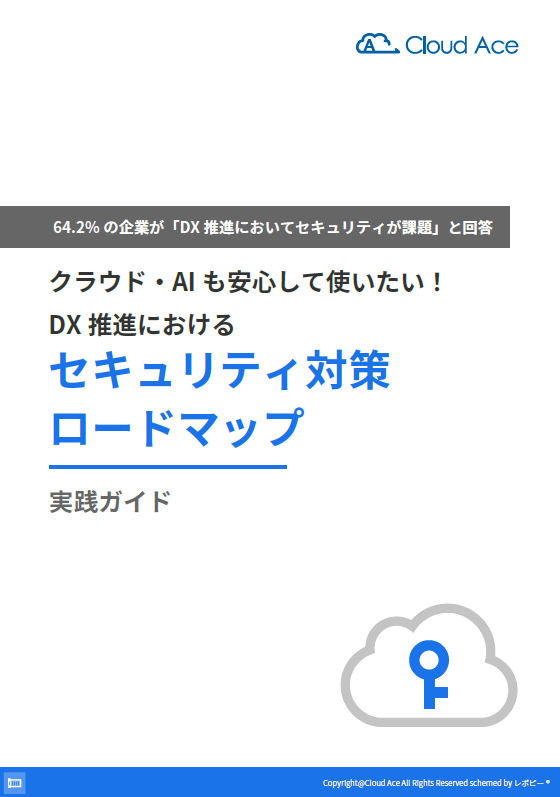 DX推進における「セキュリティ対策ロードマップ」実践ガイド