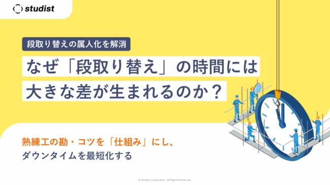 段取り替え時間に差が生まれるのはなぜ？　作業を標準化する仕組み作りのコツ