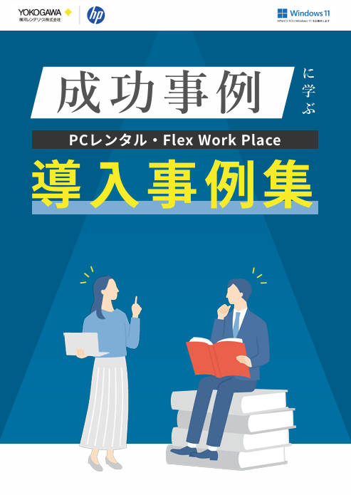 PC管理の運用負荷をどう解消する？　8社の事例に学ぶPC運用改善のヒント