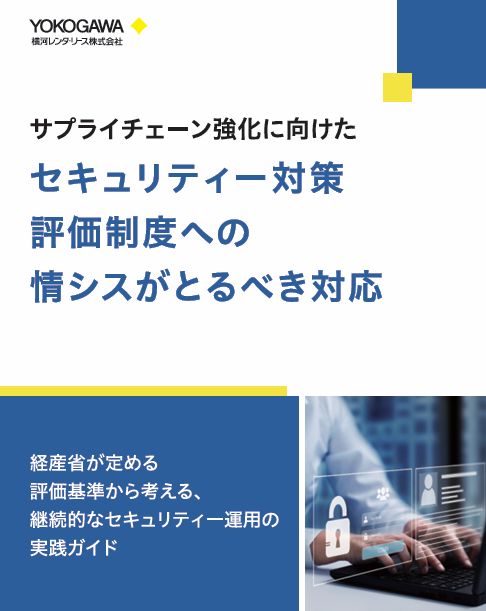SCS評価制度対応で情シスが直面する課題とは？　解消に導く体制作りのコツ