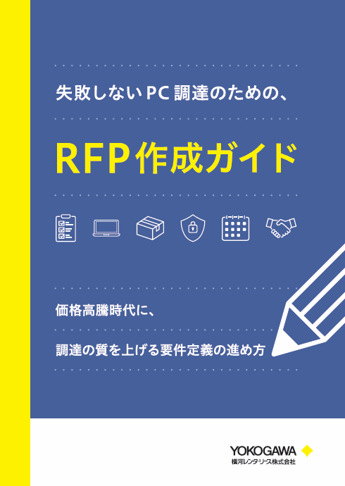 PC調達で失敗しないための「RFP作成」ガイド：要件定義の6つのステップとは