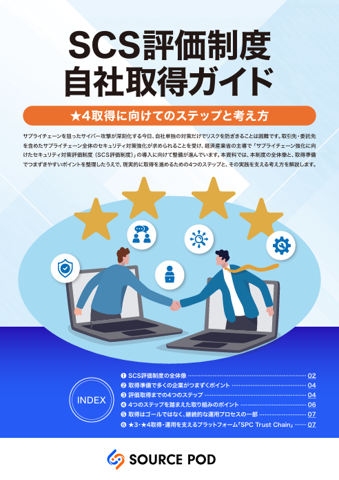 SCS評価制度対応の第一歩、つまずきがちな課題と評価取得に向けた4つのステップ