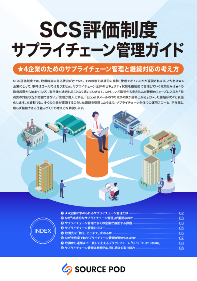 SCS評価制度への対応で工数が増大？　取得後の管理・運用をどう進めるべきか