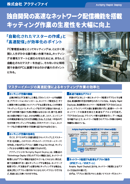キッティング作業の効率化は「自動化」と「高速配信」がポイント