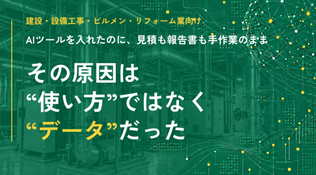 【建設業必見】AI活用を書く作業止まりにせず、コア業務に使うための3ステップ