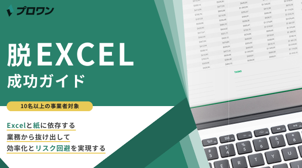 建設業必見：Excel・紙への依存に潜む5つのリスクとデジタル化推進の3ステップ