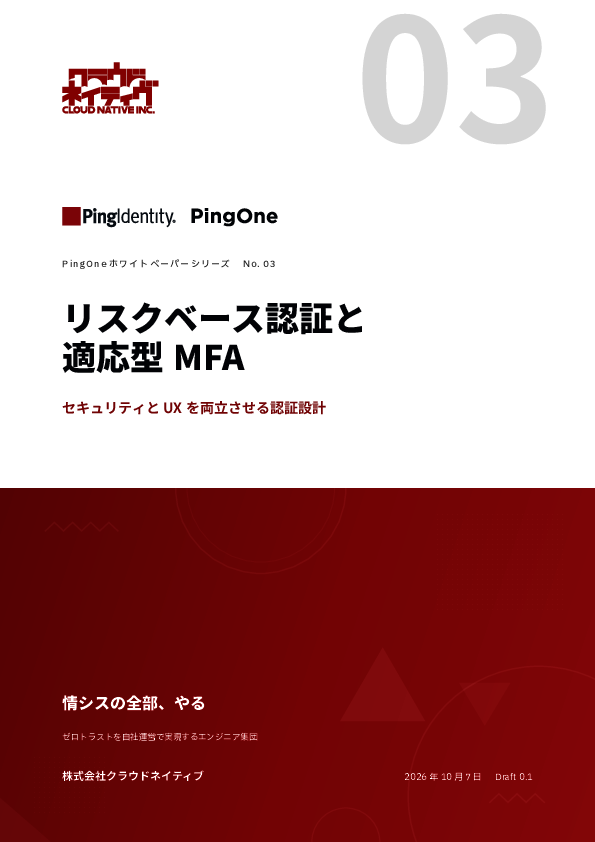 セキュリティとUXを両立、“一律MFA”の課題を解消する認証設計の手法とは