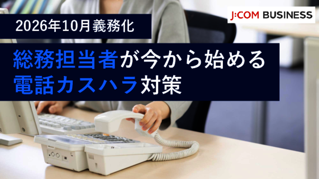 2026年10月から義務化　カスハラ対策の要点と電話業務における対策のポイント