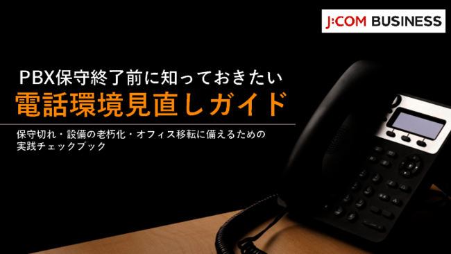 PBXの保守終了で想定外の出費が発生？　電話環境の見直しで失敗しない選び方