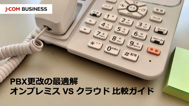 オンプレミスPBXとクラウドPBXのどちらを選ぶ？　14のチェックリストで見極める