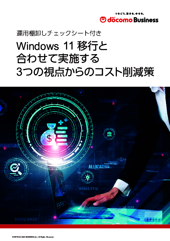 Windows 11への移行で運用費が増加？　3つの視点で防ぐ「隠れコスト」
