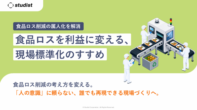 食品ロスを解消して“利益の創出”を実現、その第一歩は何から始める？