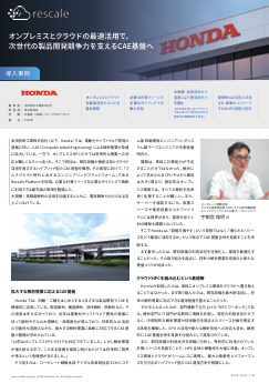 オンプレ×クラウドの最適活用で開発競争力強化、本田技研工業のCAE基盤構築術