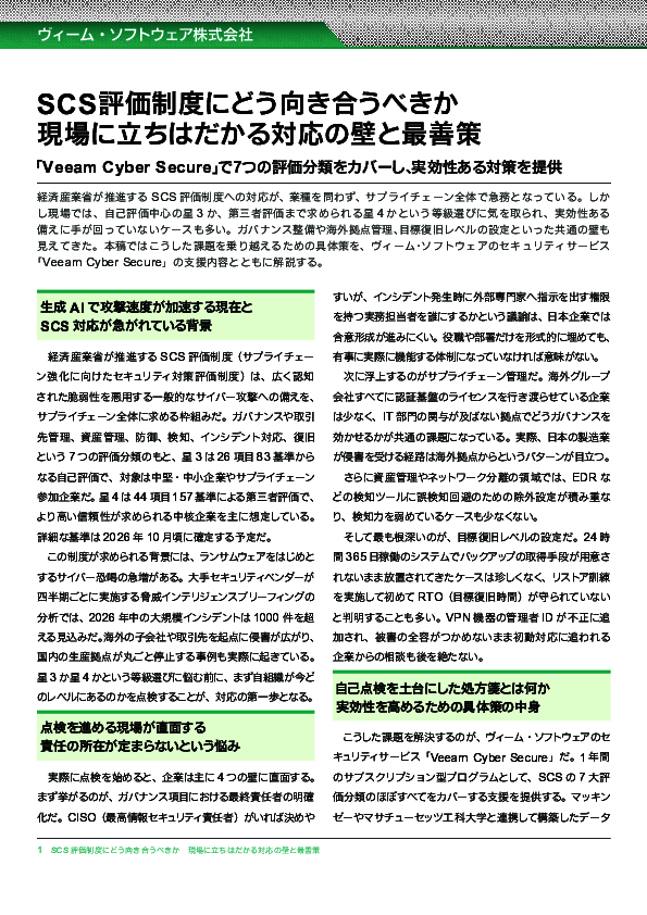 「SCS評価制度」への対応が急務に、現場に立ちはだかる“壁”をどう乗り越える