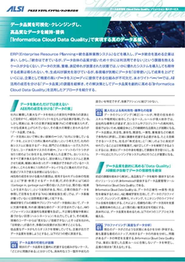AI活用の成否を分ける「データ品質」課題　何が問題でどう解決すればよいのか
