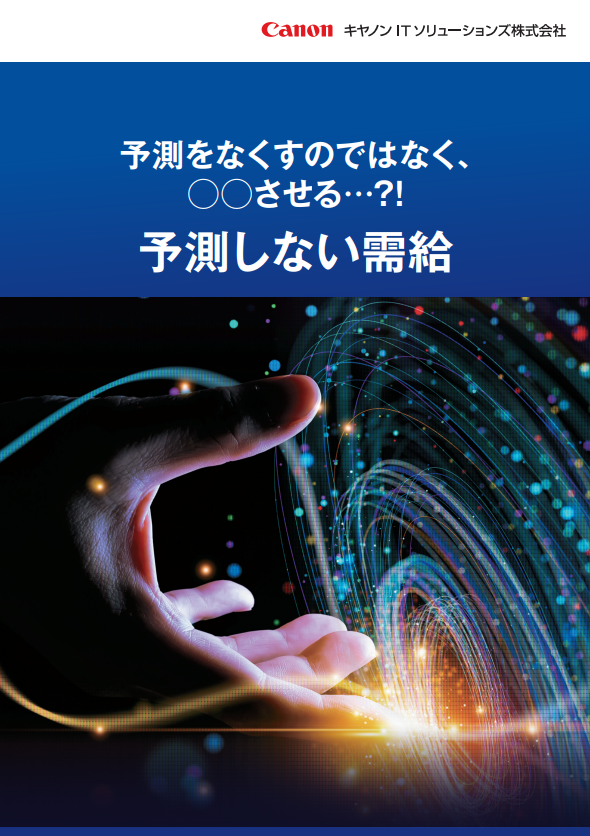 長年頭を悩ませてきた「需要予測の精度」問題　正解のカギは発想の転換？