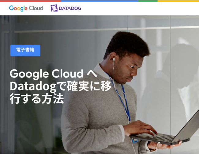 Google Cloudへのワークロード移行を確実に進める方法とは？