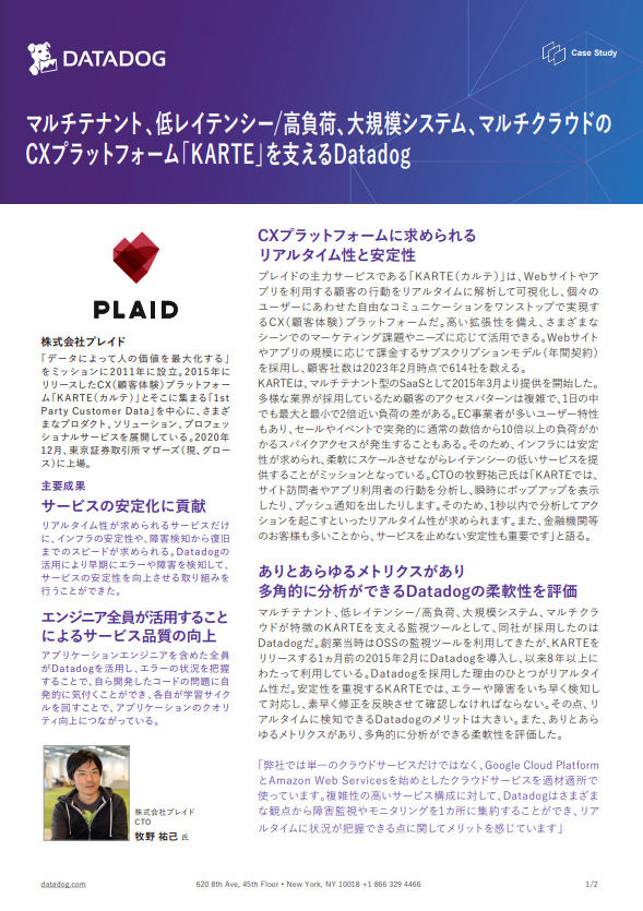 プレイドはKARTEの障害早期検知とシステム改善をどう実現したか？