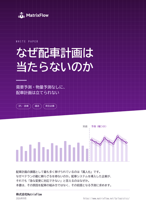 物流の配車計画を変革：AI予測で属人化解消と必要台数適正化を実現する方法
