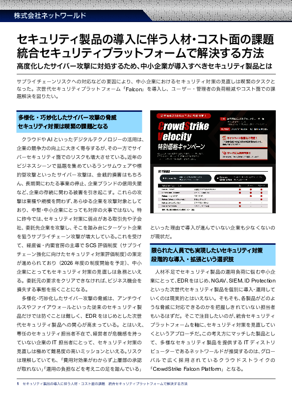 中小企業も狙われる時代　コストと運用負荷を抑えてセキュリティを強化するには