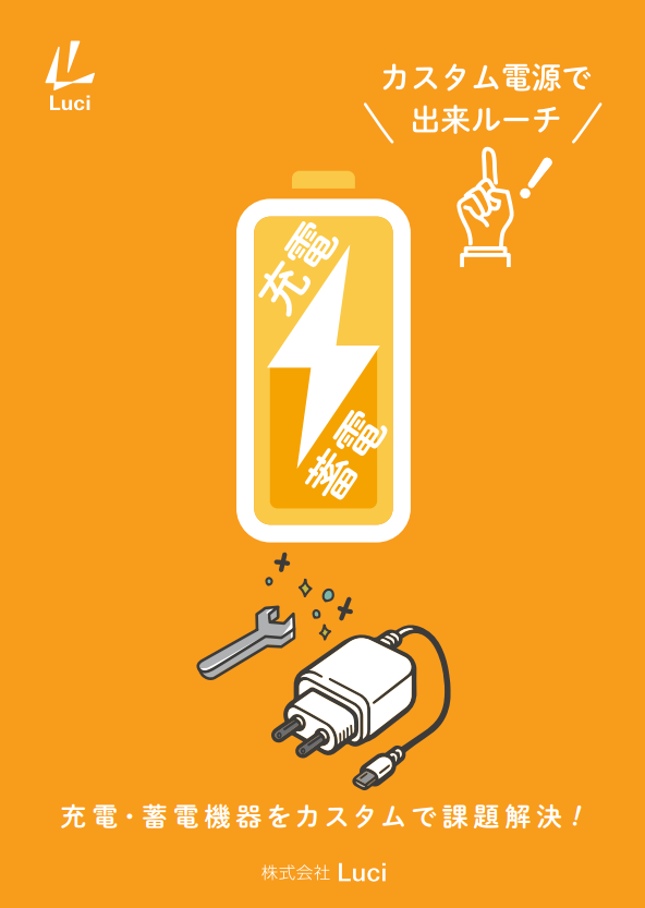 蓄電／充電機器開発の課題を一掃する“フルカスタム電源”、その特長を徹底解説