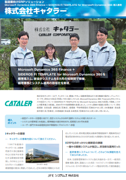 新会計システムを約8カ月で稼働、キャタラーの事例に学ぶ効果的なERP導入術