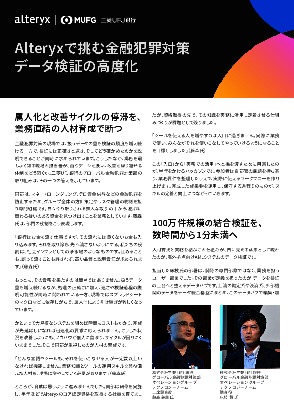 100万件規模の結合検証を1分未満に、三菱UFJ銀行に学ぶ業務改善＆人材育成術