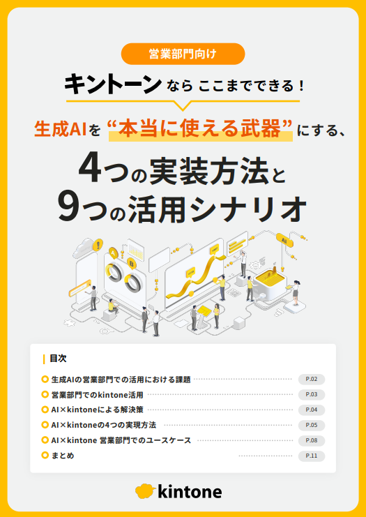 生成AIを本当に使える武器にする、営業現場の「kintone×AI」活用シナリオ9選