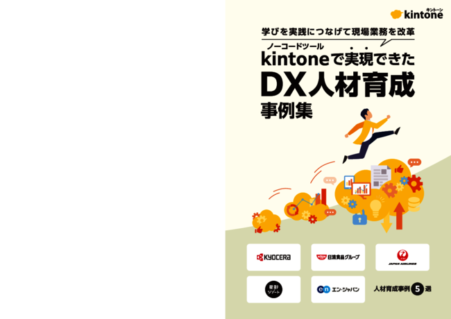 「DX人材育成」事例集：ノーコード開発ツールで実践する現場業務改革