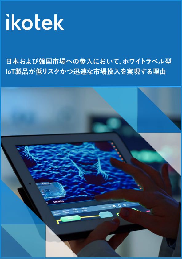 日本／韓国のIoT市場で勝ち抜く鍵、「ホワイトラベル製造」のメリットとは？
