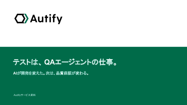 次は品質保証が変わる　テストを「QAエージェントの仕事」にする方法
