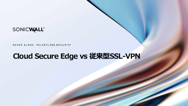 SSL VPNの脆弱性を起因としたランサムウェア攻撃が増加、今求められる対策とは