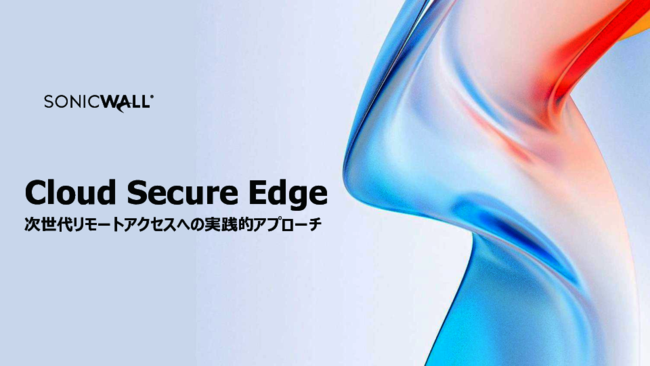 VPNの弱点を克服、攻撃の入口をふさぎ安全なリモートアクセスを実現する方法