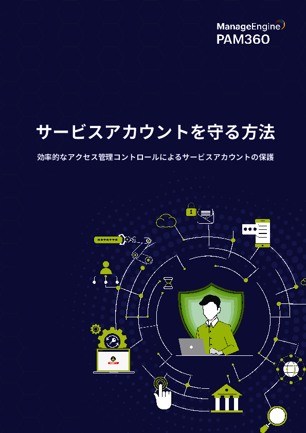 “人間ではない”サービスアカウントに潜む、3つのセキュリティリスクとは？