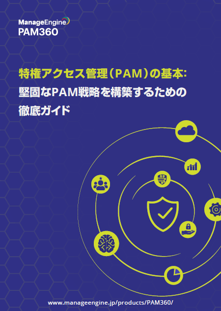 サイバー攻撃に狙われる特権アカウント、効果的な監視・管理を実現するには？