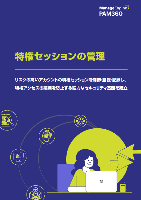 特権セッションを効果的に管理し、セキュリティを強固にする方法