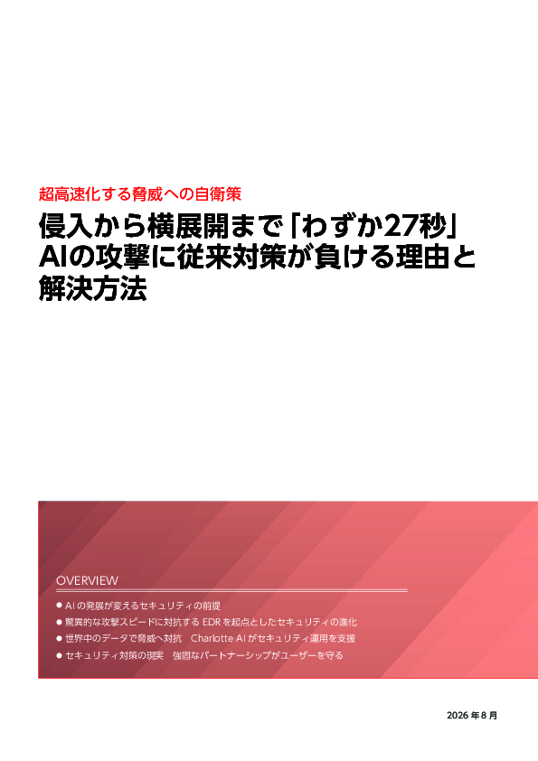 侵入から横展開まで27秒の脅威にどう立ち向かう？　防御のカギがEDRの理由
