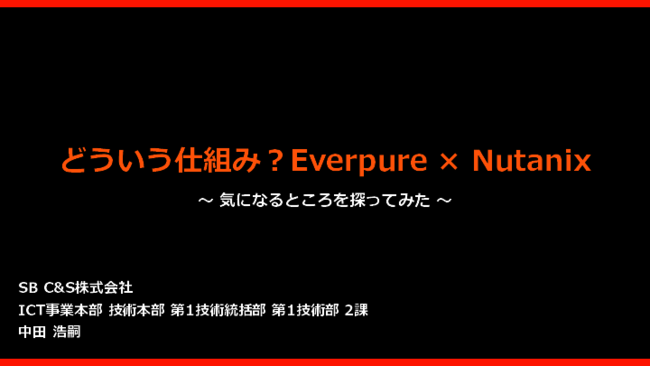 “Nutanix×外部ストレージ”連携はどう動く？　Everpure環境実機検証レポート