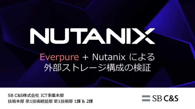 【実機検証】Nutanixにおける外部ストレージ構成はどこまでの運用に耐え得るか？