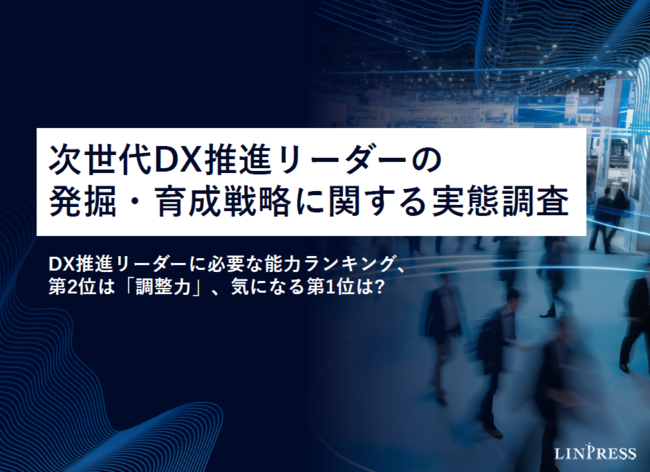 DX推進リーダーに必要な能力を調査　ランキング2位は「調整力」、気になる1位は
