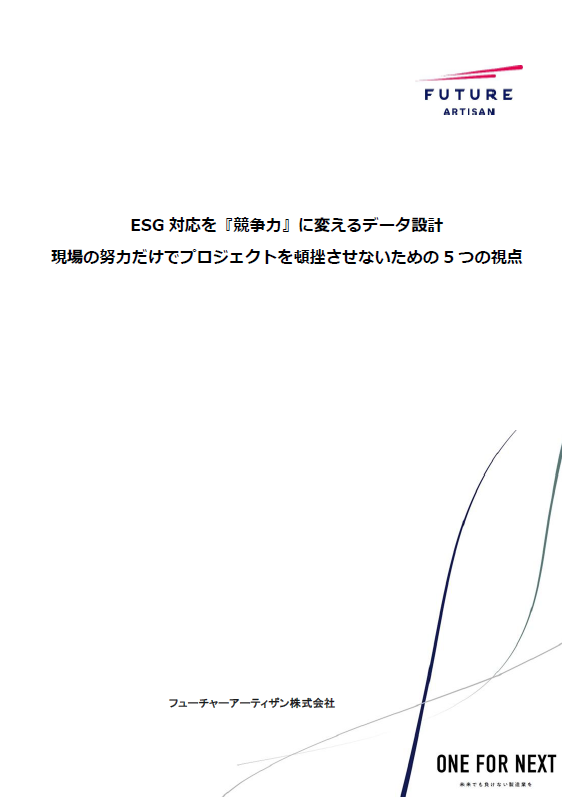 現場の努力では超えられない壁　「ESGデータ整備」が想定より長引く本当の理由