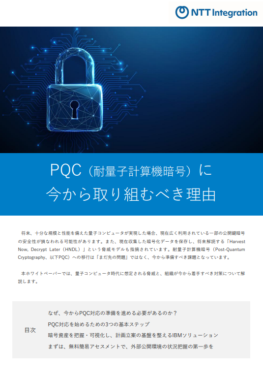 「耐量子計算機暗号」（PQC）に今、取り組むべき理由とは？　実現の道筋も解説