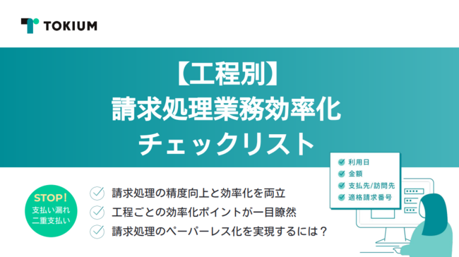工程別に分かる、「請求処理業務効率化」チェックリスト