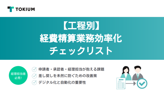「経費精算」効率化のためのチェックリスト